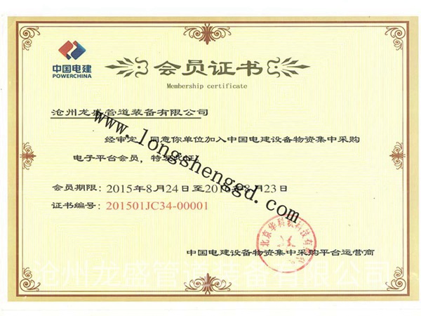 中国电建会员证书